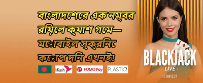 প্রথম ডিপোজিট ম্যাচ বোনাস promotion banner